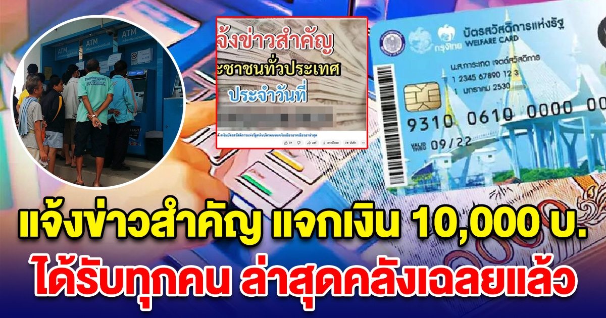 คลังแจงไม่จริง แจกเงิน 10,000 บ. มีสิทธิได้รับทุกคนเพื่อใช้ซื้อของอะไรก็ได้