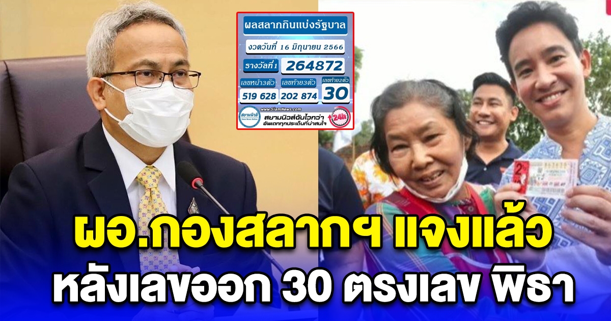 ผอ.กองสลากฯ แจงแล้ว หลังเลขออก 30 ตรงเลข พิธา