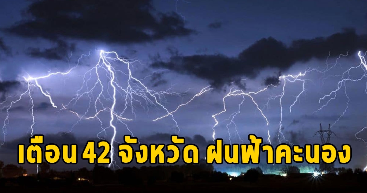 สภาพอากาศวันนี้ เตือน 42 จังหวัด ฝนฟ้าคะนอง ทะเลคลื่นสูง