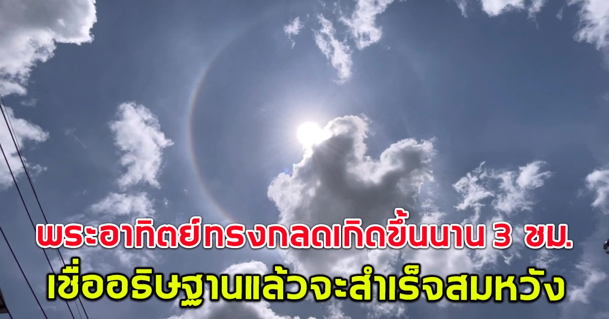 ชาวบ้านแห่อธิษฐาน หลังเห็นพระอาทิตย์ทรงกลดเหนือเชียงใหม่ เกิดขึ้นนาน 3 ชั่วโมง เชื่อจะสำเร็จสมหวัง