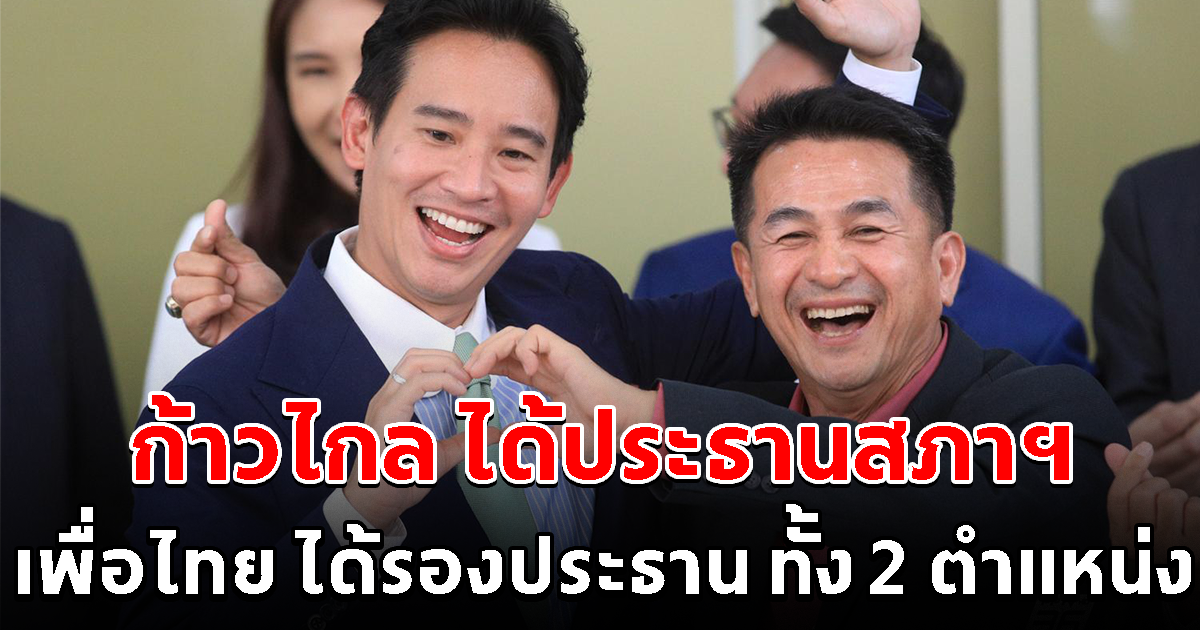 ด่วน ก้าวไกล ได้ประธานสภาฯ เพื่อไทย ได้รองประธาน ทั้ง 2 ตำแหน่ง