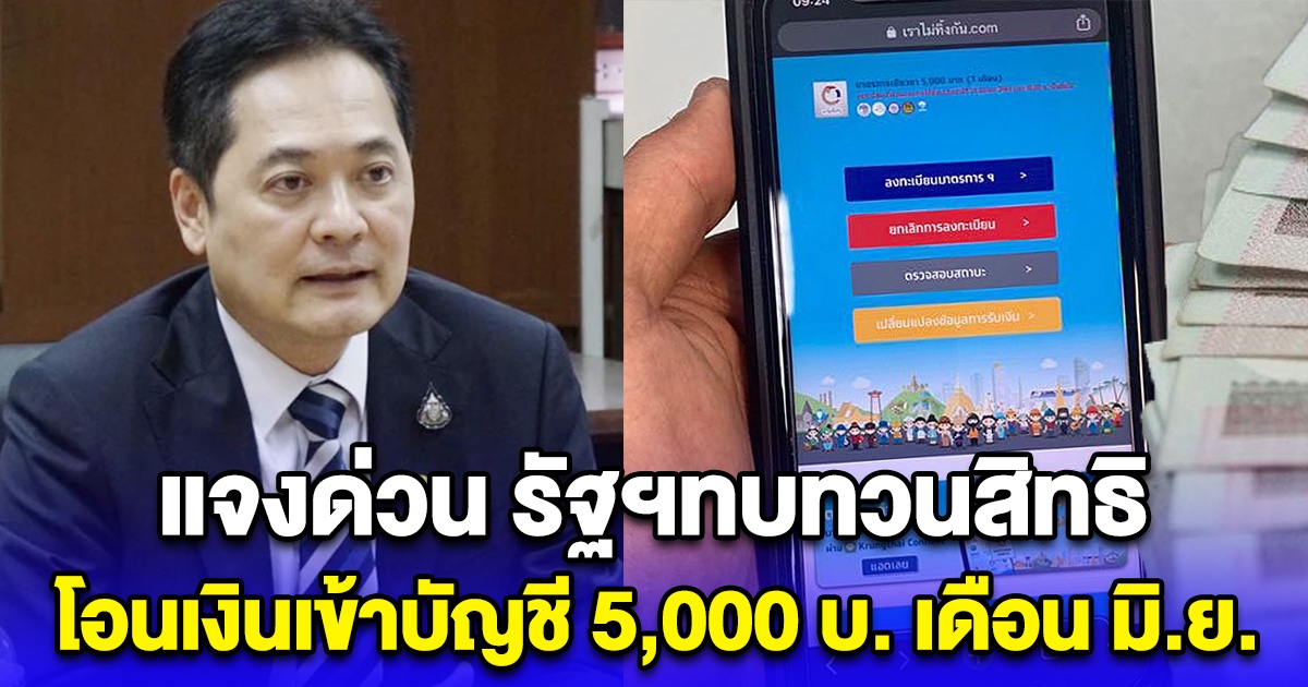 แจงด่วน รัฐฯทบทวนสิทธิ โอนเงินเข้าบัญชี 5,000 บ. เดือน มิ.ย.