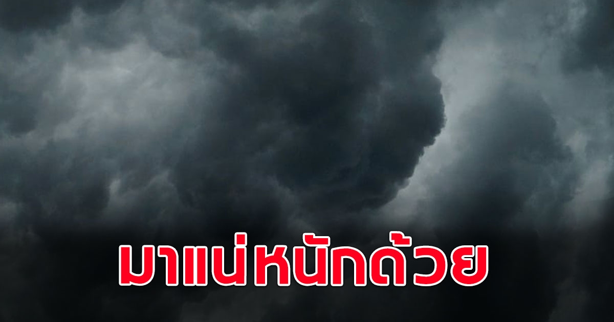 กรมอุตุฯ ประกาศเตือน พื้นที่ 49 จว.เตรียมรับมือฝนถล่มหนัก