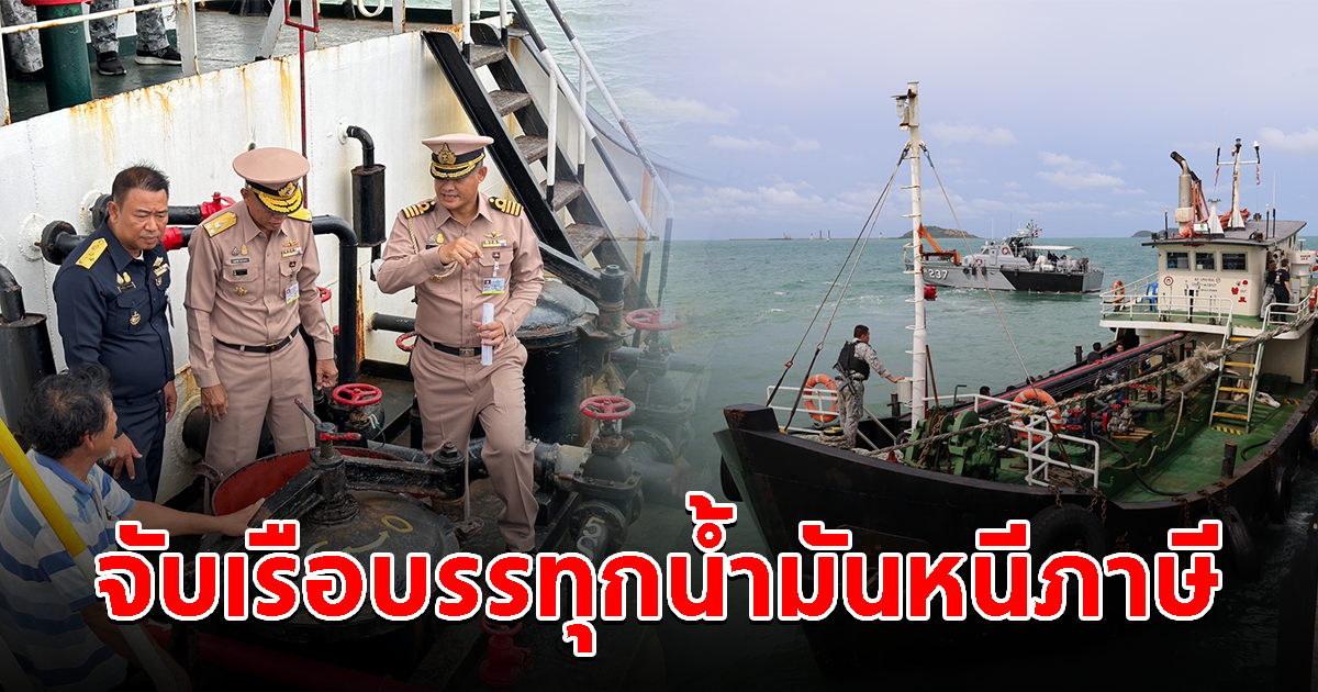 ทหารเรือบุกจับ เรือบรรทุกน้ำมันหนีภาษี เกือบ 3 แสนลิตร