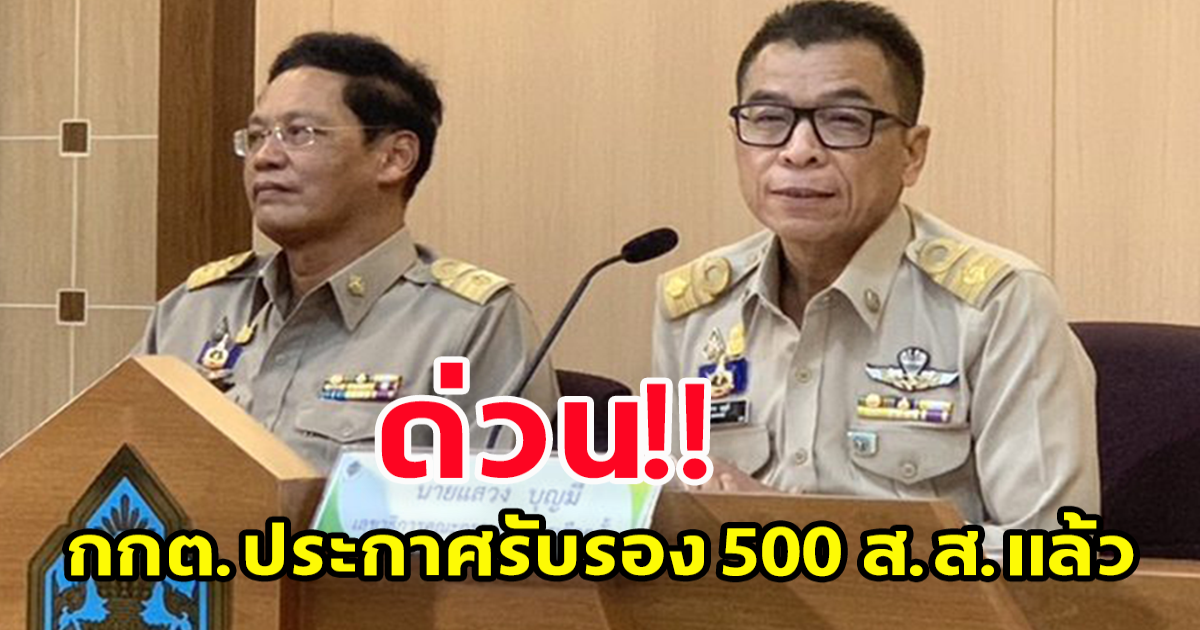 ด่วน กกต.ประกาศรับรอง 500 ส.ส.แล้ว