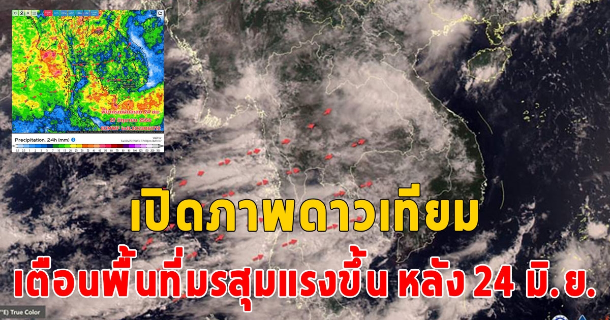 กรมอุตุ เปิดภาพดาวเทียมเมฆฝนปกคลุมหนาแน่น เตือนพื้นที่มรสุมแรงขึ้น หลัง 24 มิ.ย.