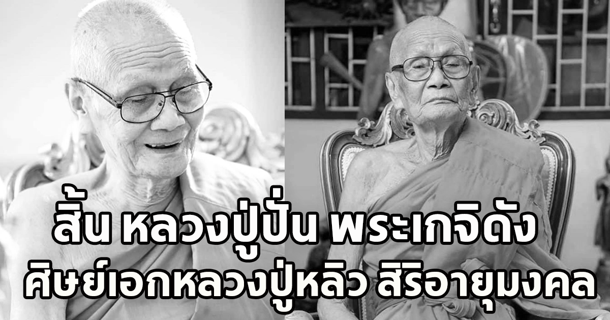 อาลัย หลวงปู่ปั่น พระเกจิดัง ศิษย์เอกหลวงปู่หลิว มรณภาพ สิริอายุมงคล