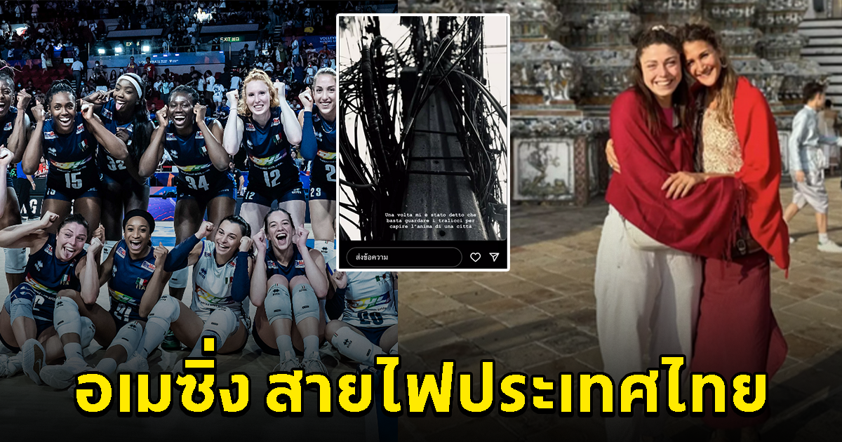 วอลเลย์บอลหญิงอิตาลี เที่ยวเมืองไทย ก่อนแข่ง อเมซิ่งสายไฟประเทศไทย