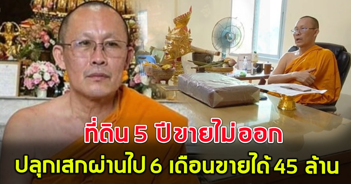 เหลือเชื่อ ที่ดิน 5 ปี ขายไม่ออก หลวงพ่อสง่า ปลุกเสกโฉนด ผ่านไปไม่กี่เดือน ขายไป 45 ล้าน