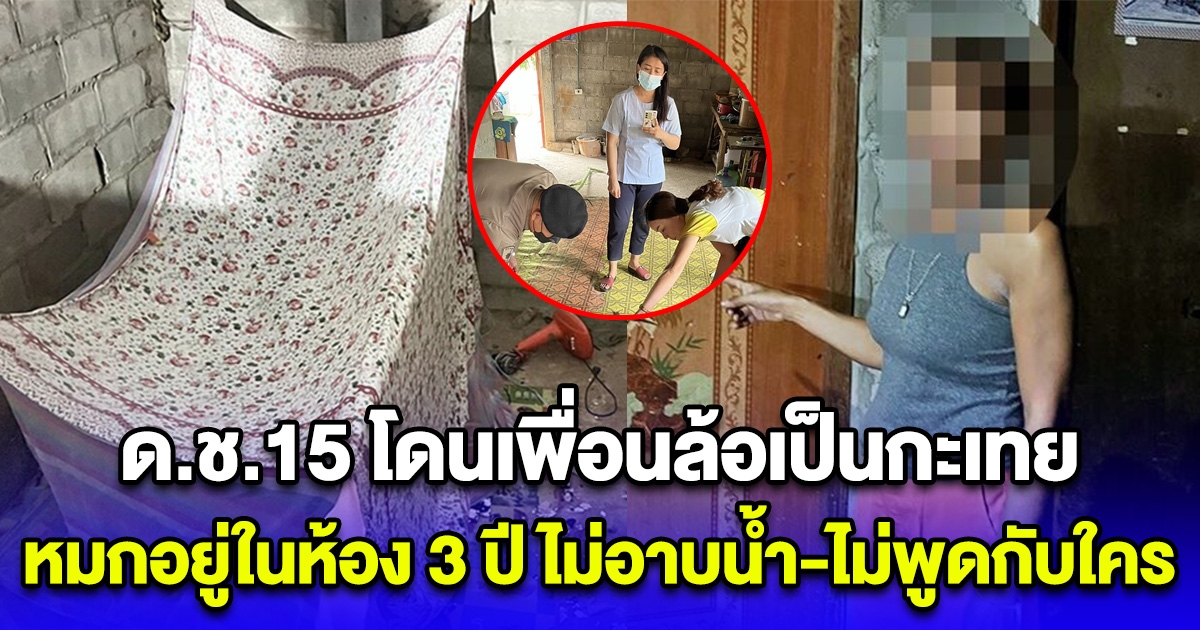 สุดสงสาร  ด.ช.15 โดนเพื่อนล้อเป็นกะเทย หมกตัวอยู่ในห้อง 3 ปี ไม่อาบน้ำ-ไม่พูดกับใคร