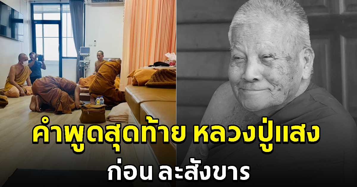 คำพูดสุดท้าย หลวงปู่แสง ญาณวโร บอกเอาไว้ก่อน ละสังขาร