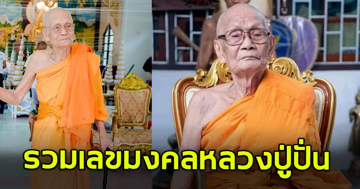 รวมเลขมงคล หลวงปู่ปั่น อดีตเจ้าอาวาสวัดดังนครปฐม