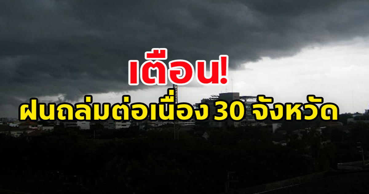 สภาพอากาศวันนี้ กรมอุตุฯ เตือน ฝนถล่มต่อเนื่อง 30จว.ตกหนัก