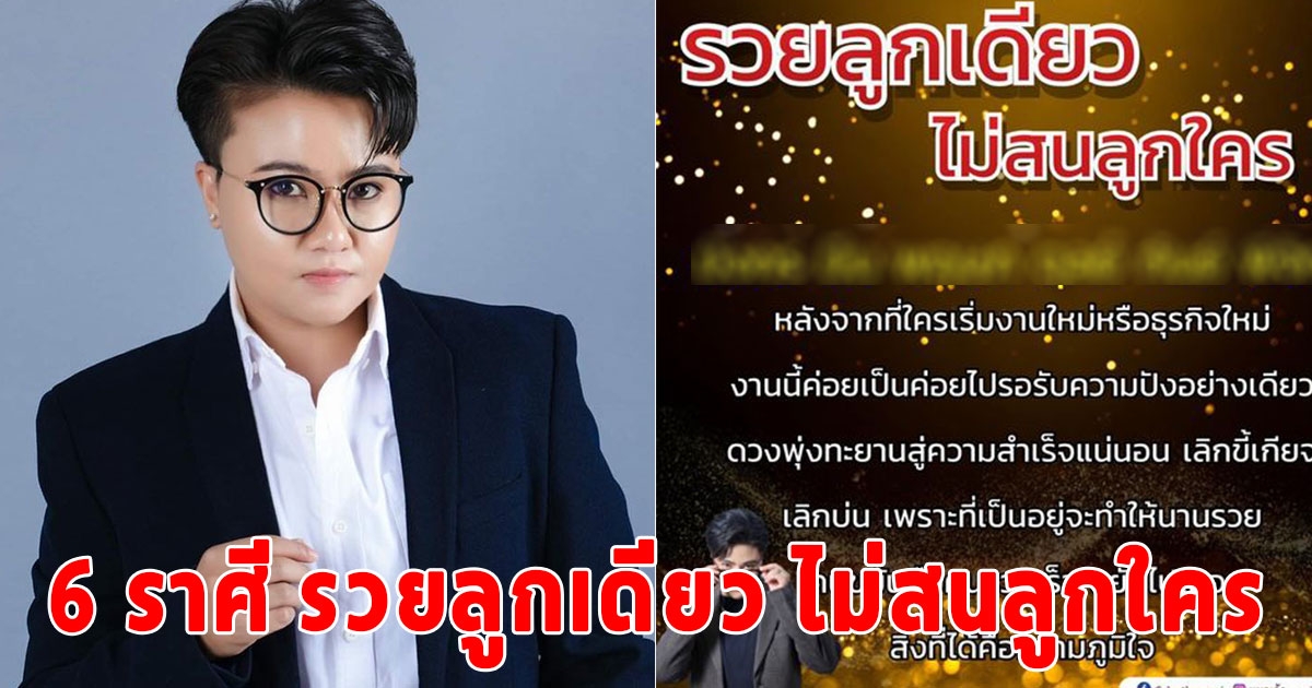 6 ราศี รวยลูกเดียว ไม่สนลูกใคร ดวงพุ่งทะยานสู่ความสำเร็จ