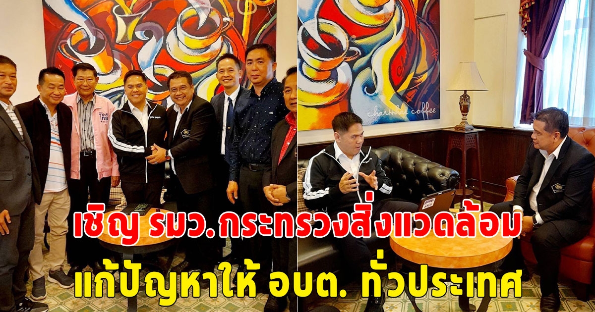 เชิญ รมว.กระทรวงสิ่งแวดล้อมแก้ปัญหาให้ อบต ทั่วประเทศ