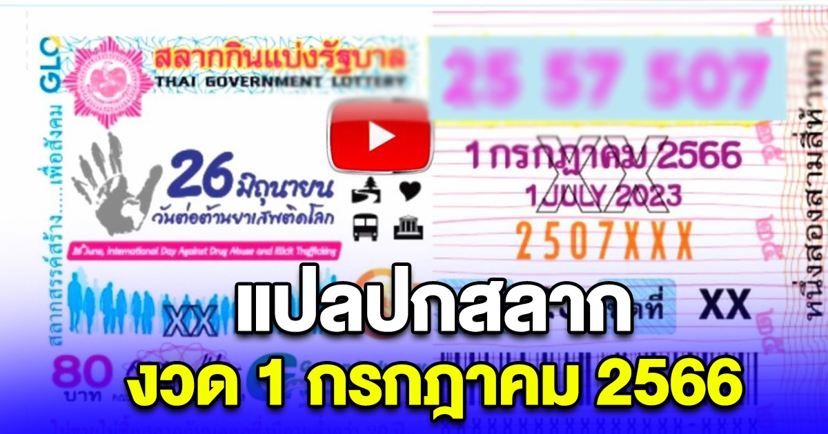 แปลปกสลาก งวด 1 กรกฎาคม 2566