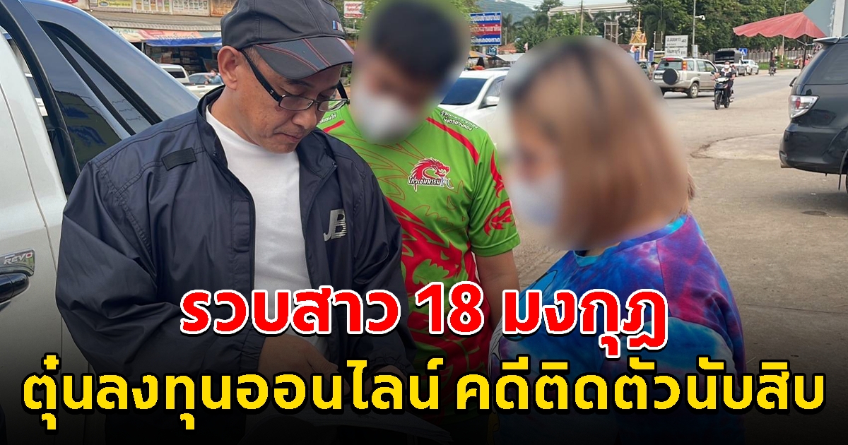 จับสาวแสบ สิบแปดมงกุฎ ตุ๋นลงทุนออนไลน์ มีหมายจับติดตัวกว่าสิบคดี