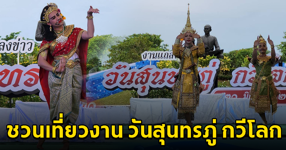 ชวนเที่ยวงาน วันสุนทรภู่ กวีโลก ประจำปี 2566