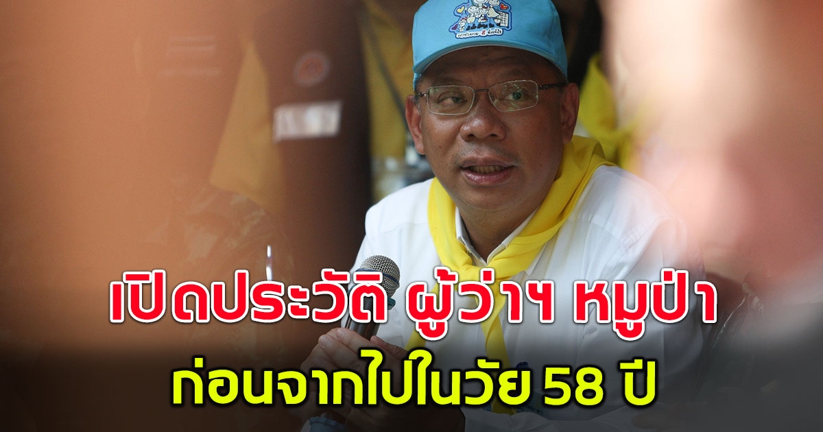 เปิดประวัติ ผู้ว่าหมูป่า ผู้ช่วยเหลือชีวิตเด็กติดถ้ำหลวง จนทั่วโลกยอมรับ