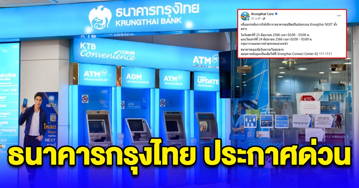 ธนาคารกรุงไทย ประกาศปิดปรับปรุงระบบ