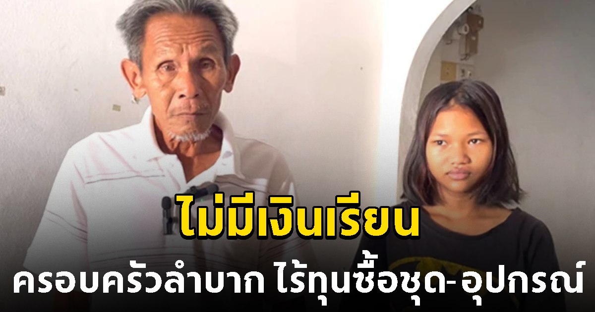 เด็กหญิงวัย 13 ปี ครอบครัวยากจน ไม่มีเงินเรียน ไร้ทุนซื้อชุด-อุปกรณ์