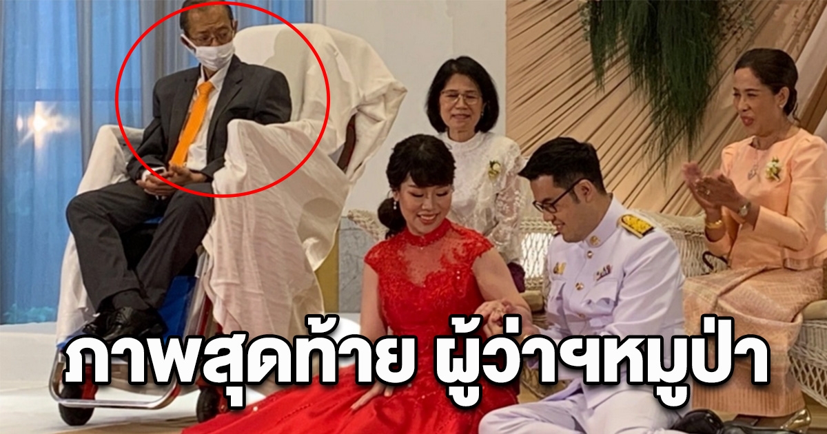 ภาพสุดท้าย ผู้ว่าฯหมูป่า ร่วมงานแต่งงานลูกสาว ก่อนเสียชีวิต 6 วัน