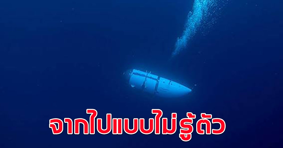 ดร.ธรณ์ เผยคนในเรือดำน้ำไททัน จากไปแบบไม่รู้ตัว เพราะแรงกดดันในทะเลลึก