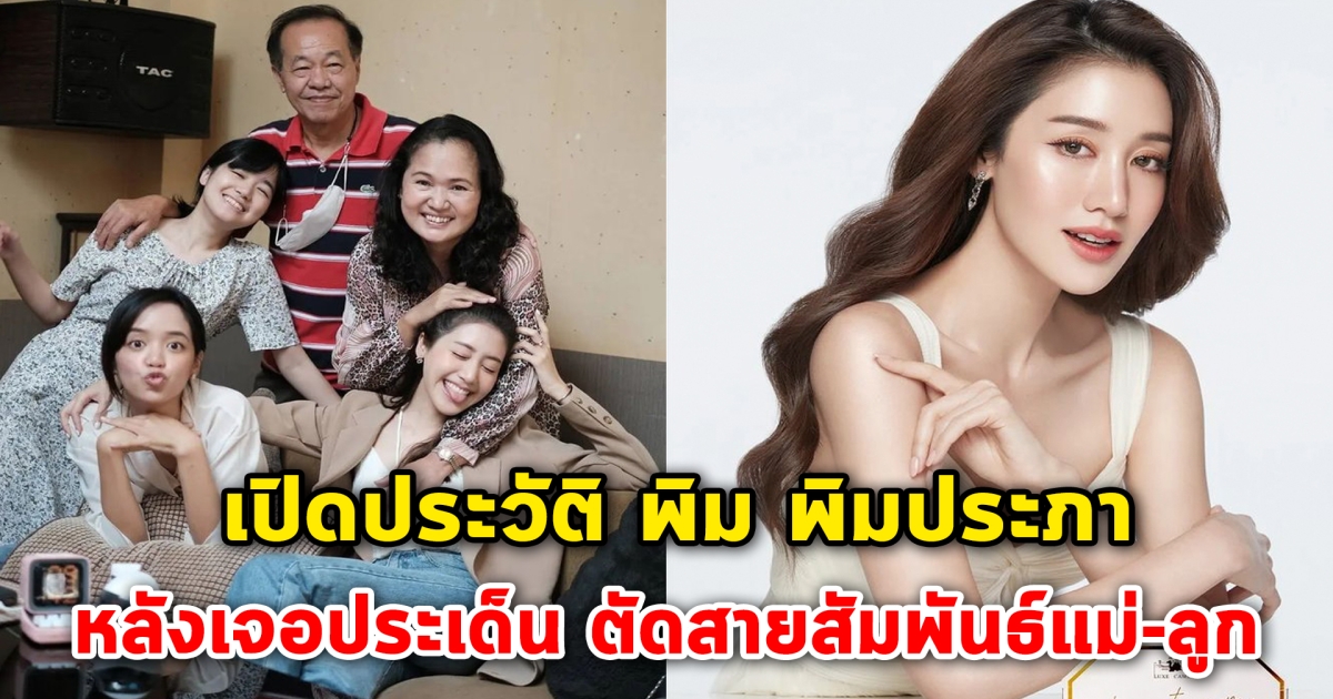 เปิดประวัติ พิม พิมประภา หลังเจอกับประเด็นดราม่า ตัดสายสัมพันธ์แม่-ลูก