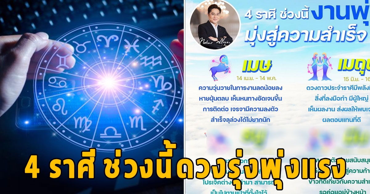 4 ราศี ช่วงนี้ดวงรุ่งพุ่งแรง มุ่งสู่ความสำเร็จ