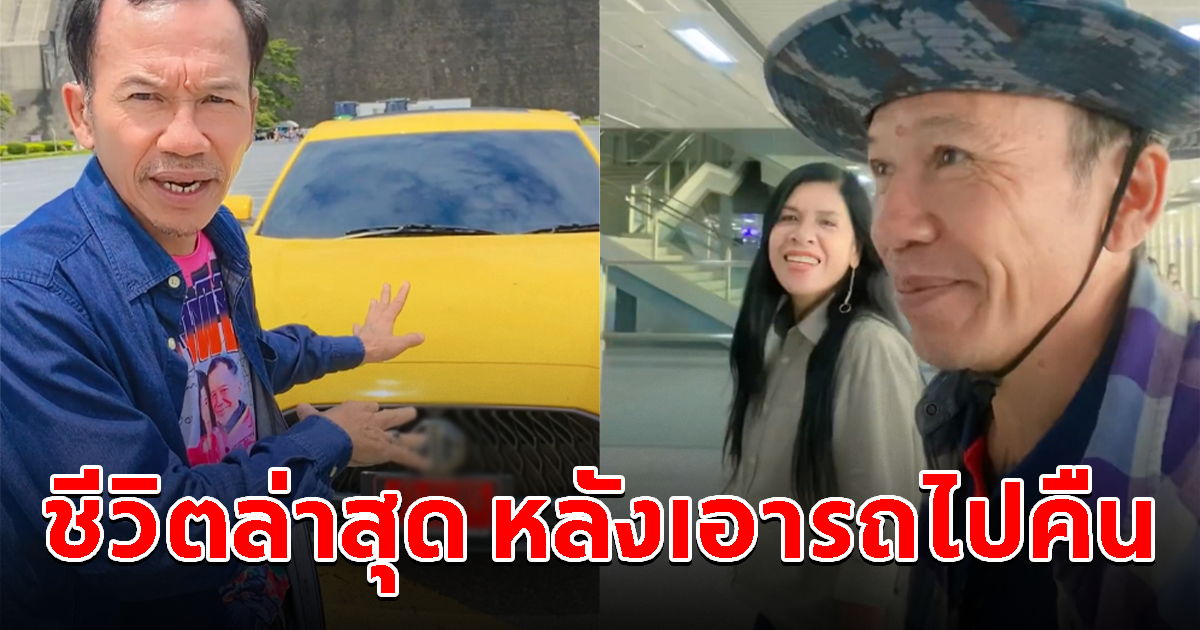 ชีวิตล่าสุด ลุงแมว-พี่ยุ หลังเอารถป้ายแดงไปคืน ลั่น สู้กันต่อไป