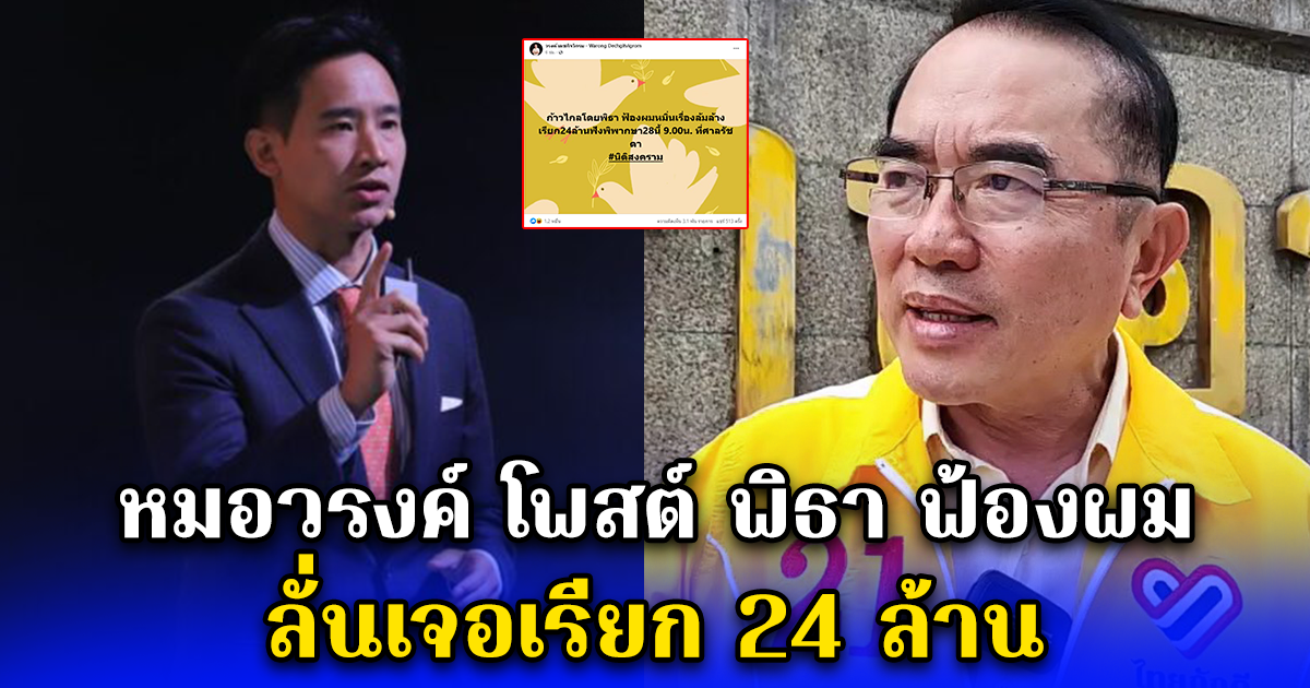 หมอวรงค์ โพสต์ พิธา ฟ้องผม ลั่นเจอเรียก 24 ล้าน