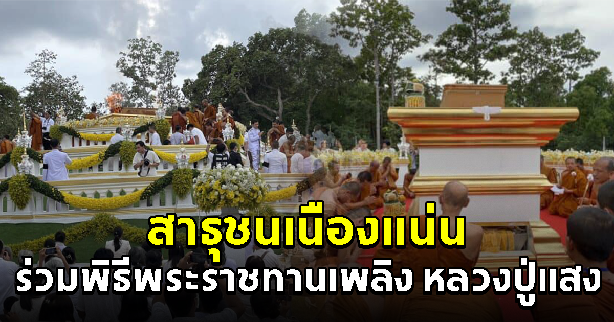 สาธุชนเนืองแน่น ร่วมพิธีพระราชทานเพลิง หลวงปู่แสง ญาณวโร