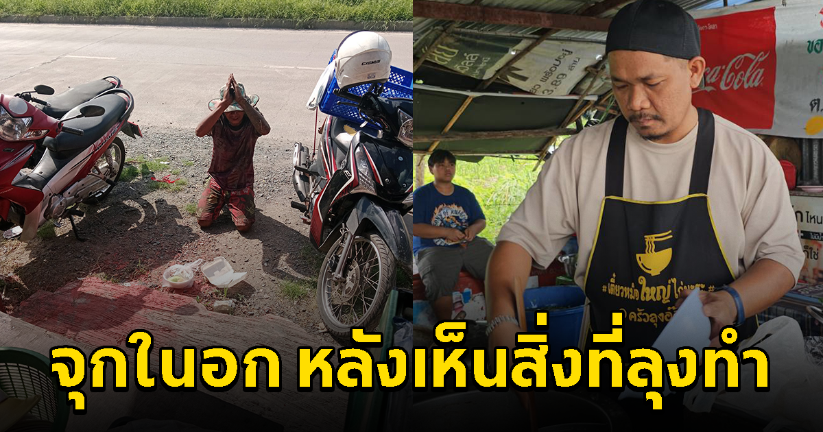 หนุ่มน้ำใจงาม ให้ข้าวมันไก่ ลุงยากไร้ จุกในอก หลังเห็นสิ่งที่ลุงทำ