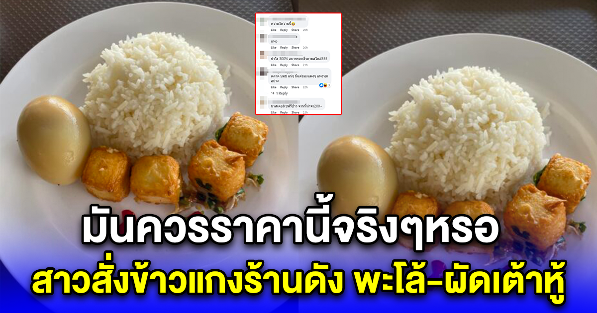 สาวทนไม่ไหว สั่งข้าวแกงร้านดัง พะโล้-ผัดเต้าหู้ พอได้ยินราคา ลั่น มันควรราคานี้จริงๆหรอ