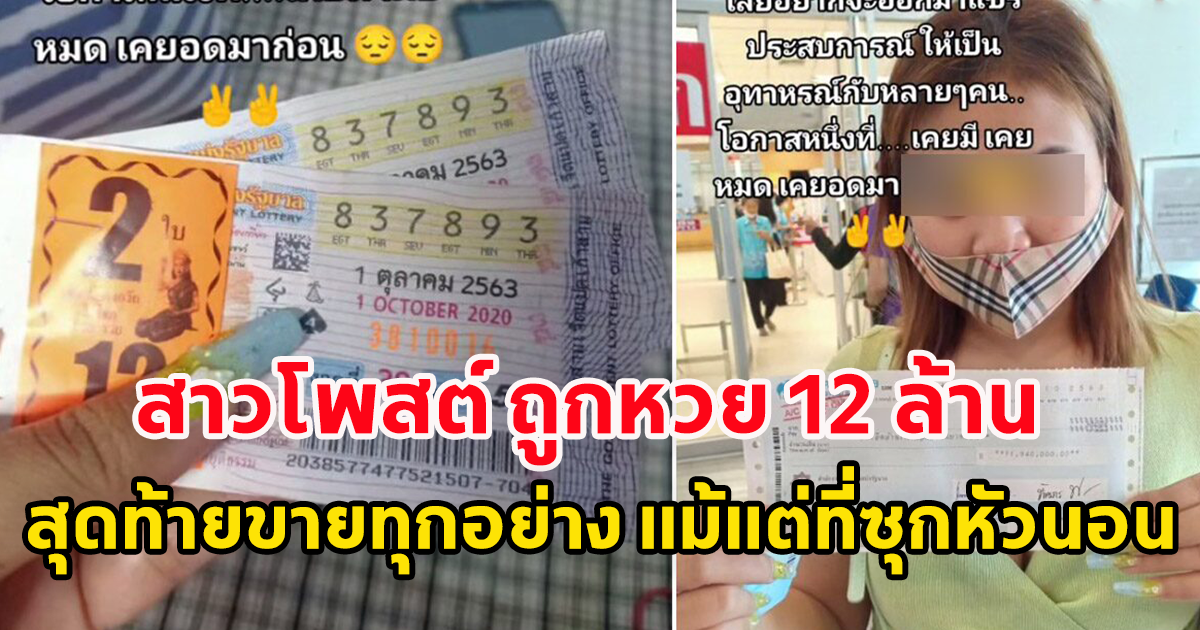 สาวโพสต์ ถูกหวย 12 ล้าน  สุดท้ายไม่เหลืออะไร แม้แต่ที่ซุกหัวนอน