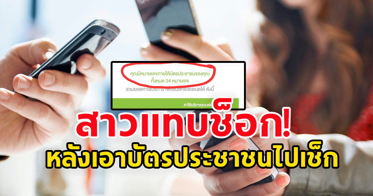 สาวโพสต์เตือนภัย หลังเอาเลขบัตรประชาชนตัวเองไปเช็ก