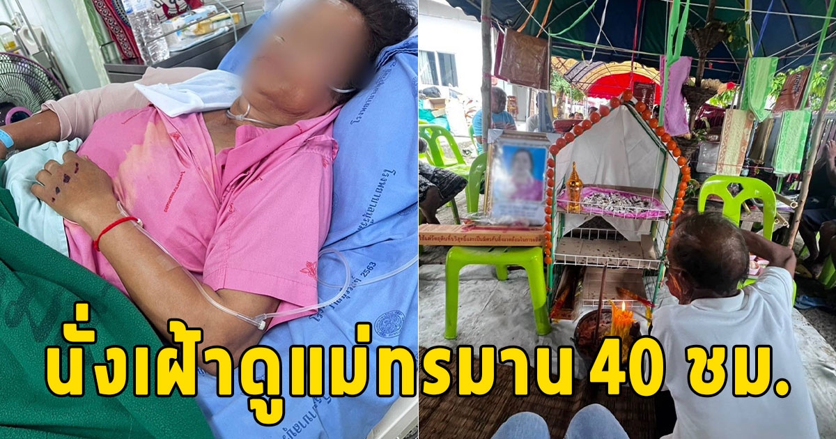 นั่งเฝ้าดูแม่ทรมานใน รพ. 40 ชม. ก่อนสิ้นใจสลดต่อหน้า แค้นหมอไม่ให้ย้าย