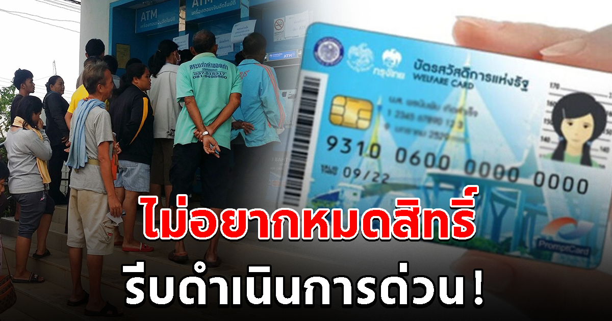 ยืนยันตนวันสุดท้าย บัตรคนจน ไม่อยากหมดสิทธิ์ รีบดำเนินการด่วน