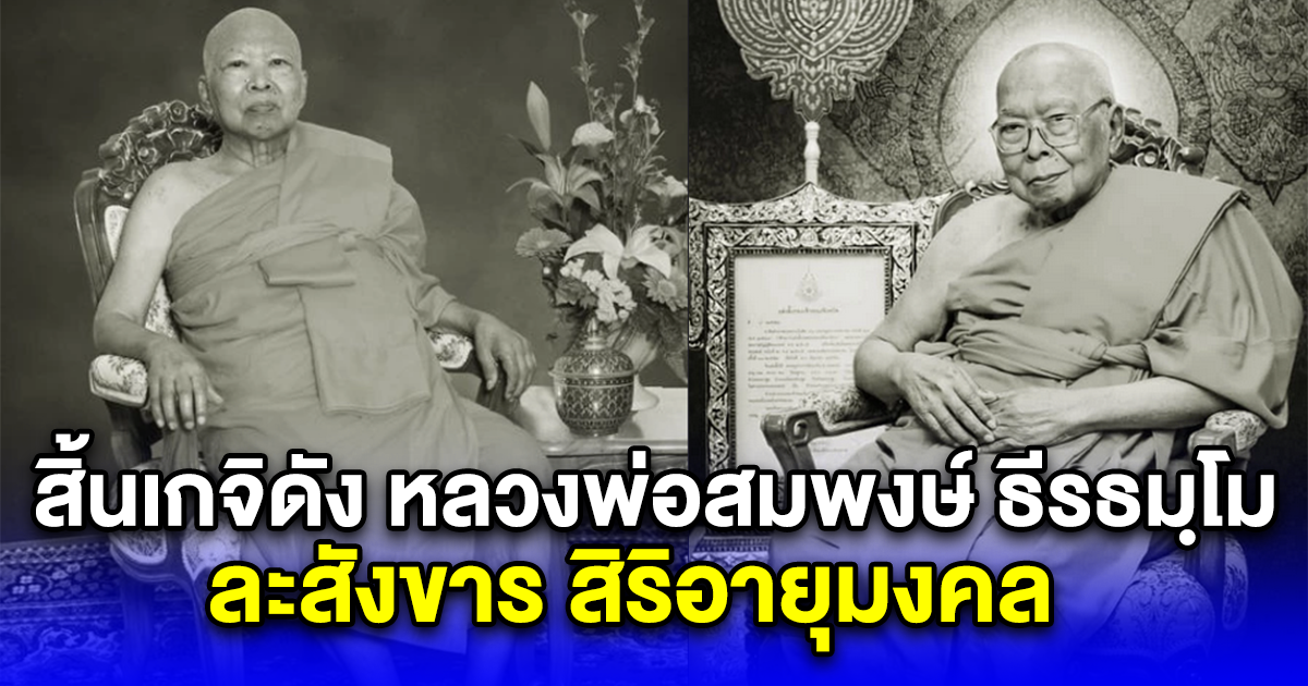 สิ้นเกจิดัง หลวงพ่อสมพงษ์ ธีรธมฺโม ละสังขาร สิริอายุมงคล