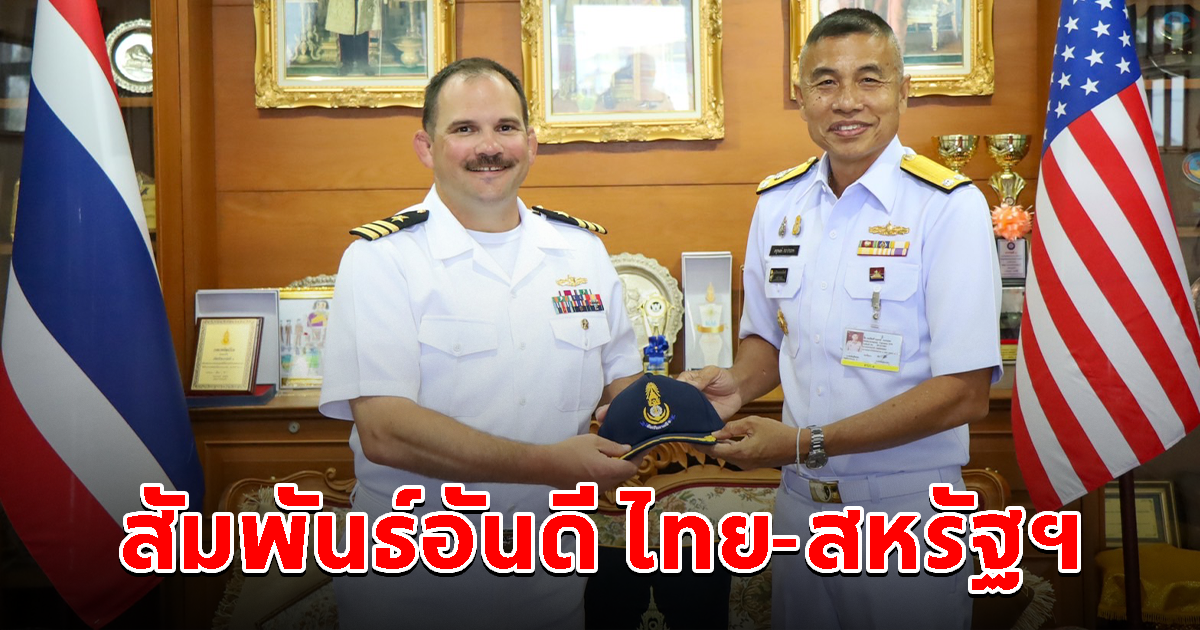 ผบ.ทรภ.1 รับการเยี่ยมคำนับ จาก ผู้ช่วยทูตทหารเรือสหรัฐฯ ประจำประเทศไทย