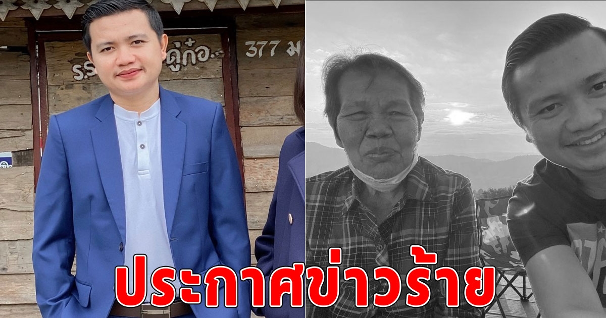 ไพบูลย์ สามี กระต่าย พรรณนิภา ประกาศข่าวร้าย