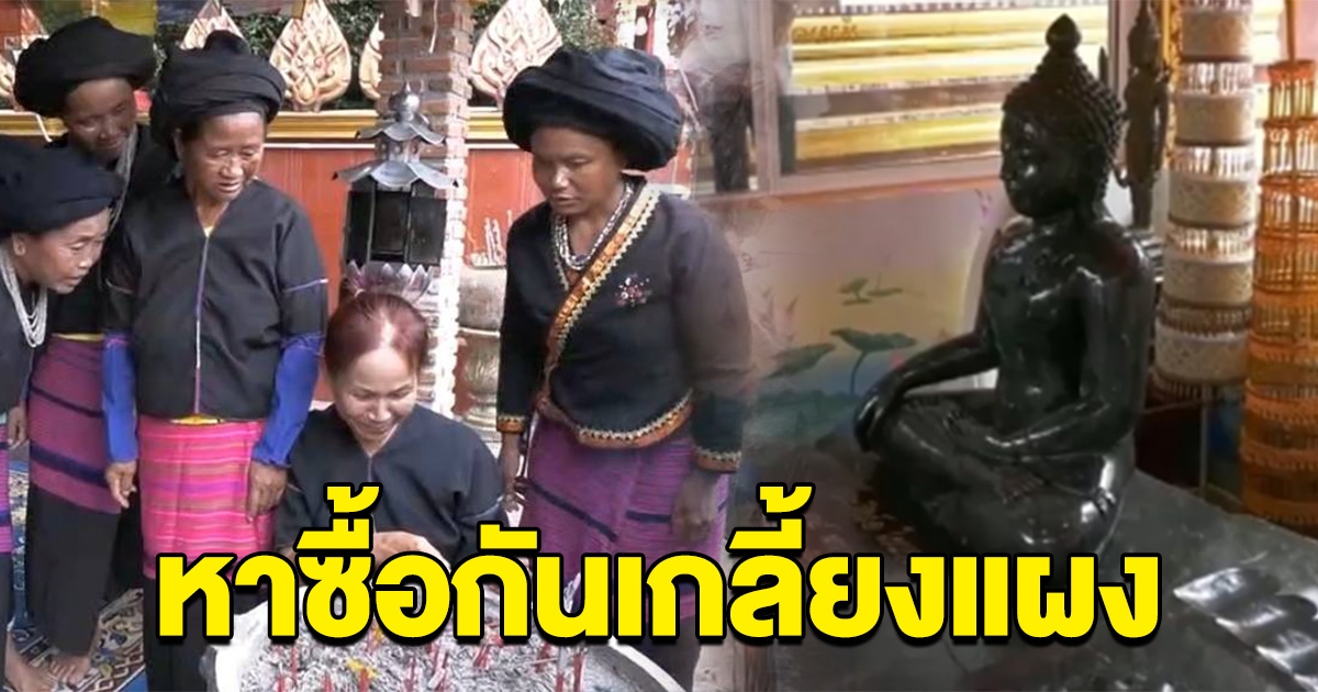 เกลี้ยงแผง ชาวบ้านแห่หาซื้อเลขธูป หลังกราบไหว้ พระเชียงแสนสิงห์ 1 ทำจากเหล็กไหลทั้งองค์