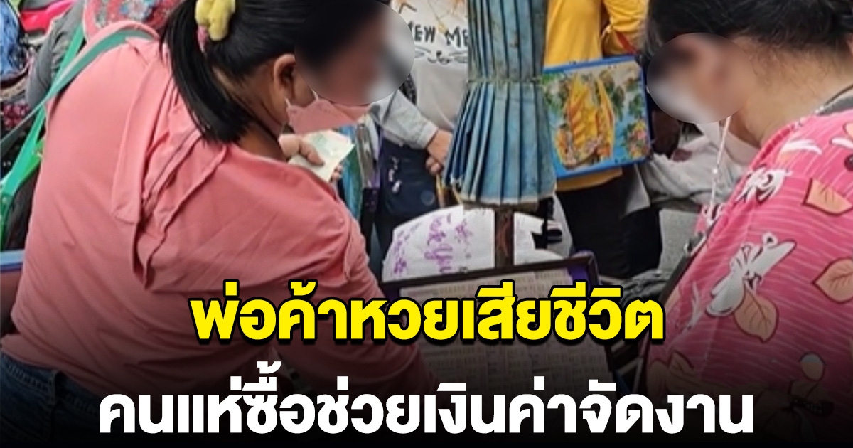 พ่อค้าลอตเตอรี่ เสียชีวิต ชาวบ้านแห่ซื้อ สมทบเงินช่วยจัดงาน