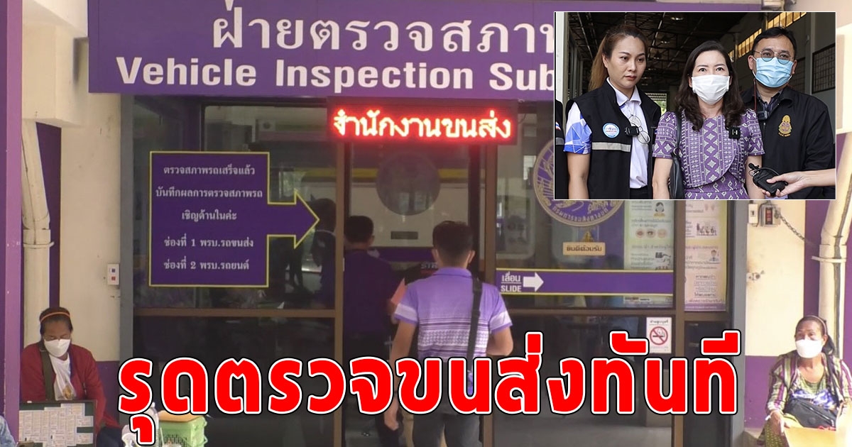 ป.ป.ช.รุดตรวจขนส่งสกลนคร หลังวิโรจน์แฉมี ตรอ.ทิพย์ จนท.ขนส่งร่ำรวยมีรถหรู เครื่องบินเล็ก