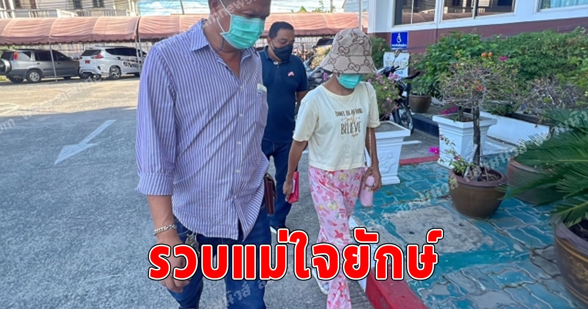 ตร.รวบแม่ใจยักษ์ ทุบตีลูกชายวัย 4 ขวบ พม.นนทบุรี รับเด็กมาดูแลแล้ว