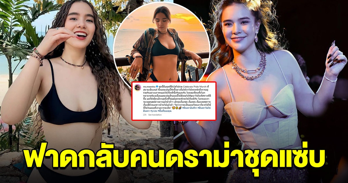 มีนตรา ฟาดกลับ หลังโดนดราม่า แต่งตัวแซ่บเกินไป