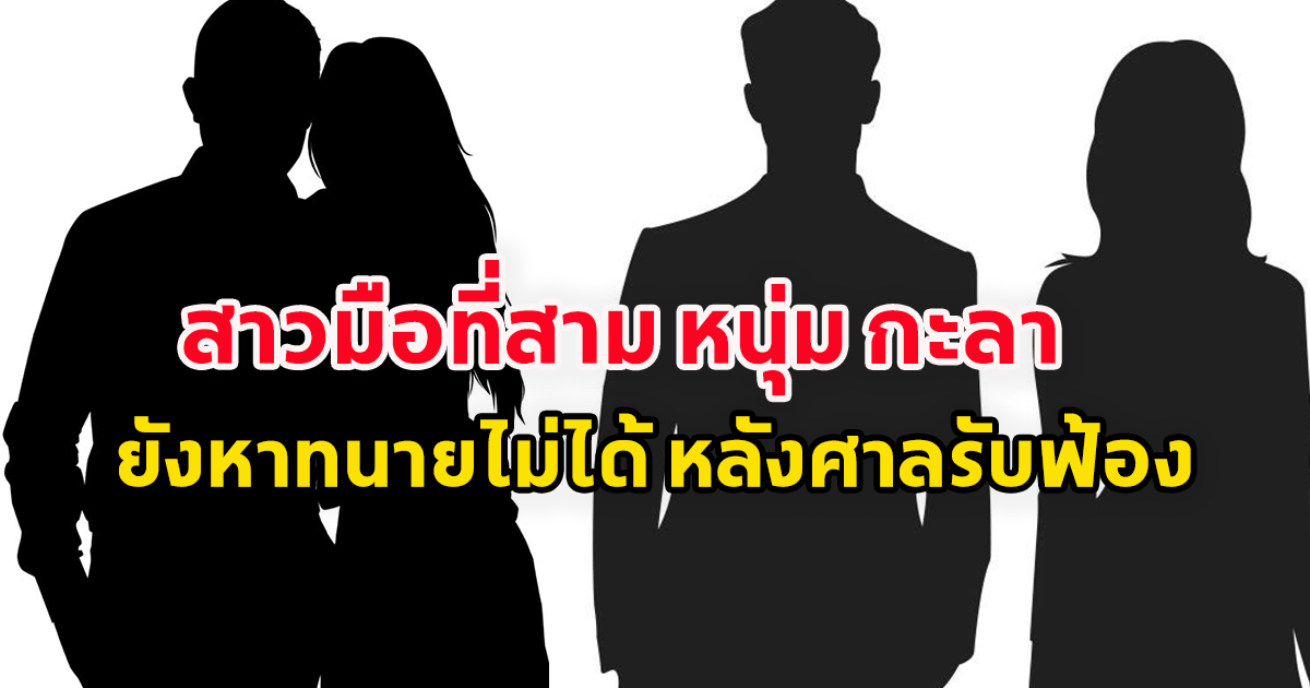 วงในเผย สาวมือที่สาม หนุ่ม กะลา ยังหาทนายไม่ได้ หลังศาลรับฟ้อง