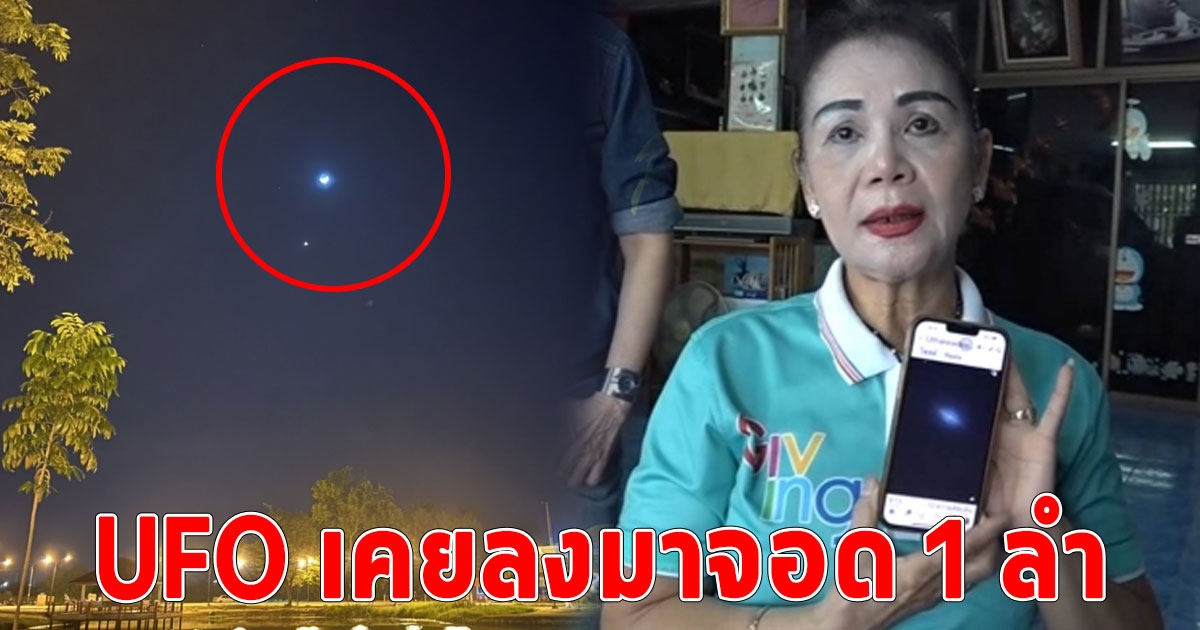 บุกพิสูจน์ ยาน UFO มาเยือนสวนปราจีนวนารมย์ เผยก่อนหน้าเคยลงมาจอด 1 ลำลอยบนอากาศ