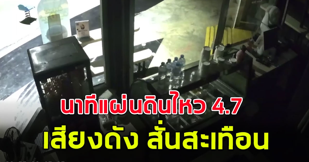 เปิดคลิปนาทีแผ่นดินไหวขนาด 4.7 ในห้าง จ.พิจิตร เสียงดัง สั่นสะเทือน