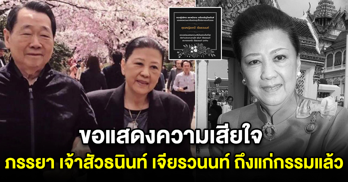 ขอแสดงความเสียใจ ภรรยา เจ้าสัวธนินท์ เจียรวนนท์ ถึงแก่กรรมแล้ว